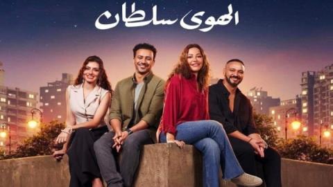 فيلم الهوى سلطان 2024 كامل
