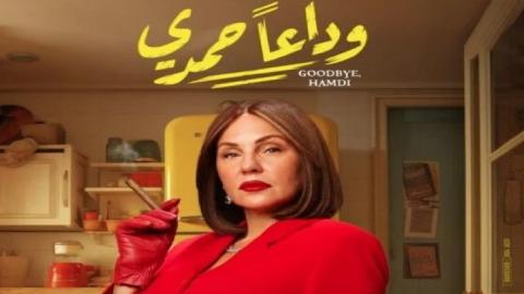 فيلم وداعا حمدي 2024 كامل