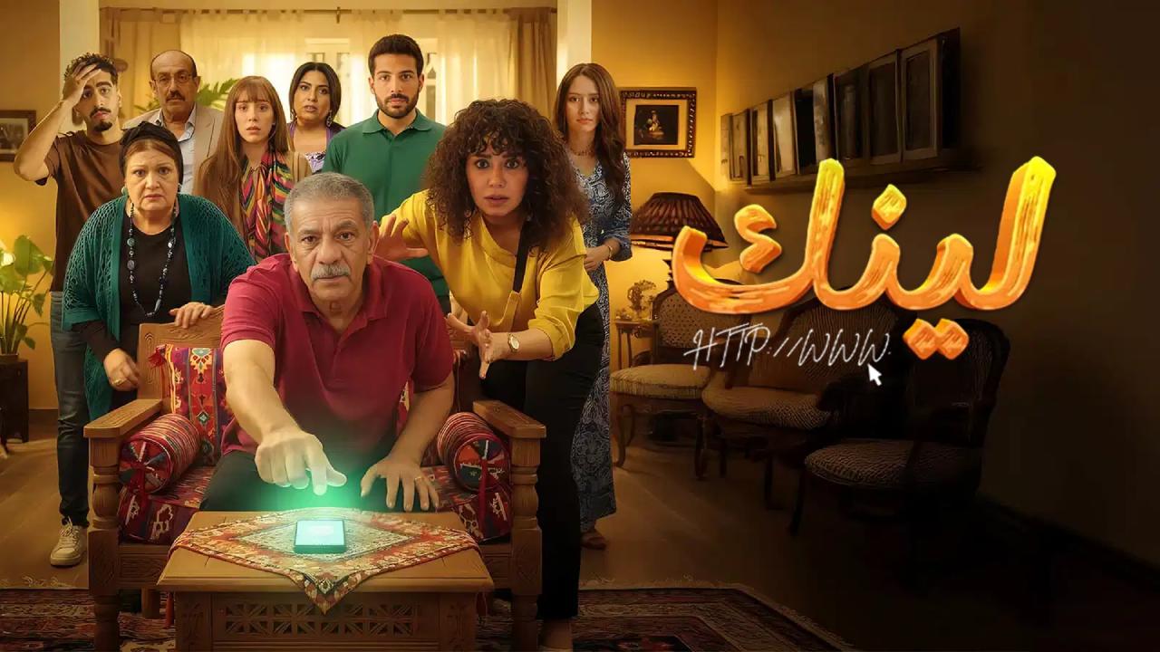 مسلسل لينك الحلقة 30 الثلاثون والاخيرة
