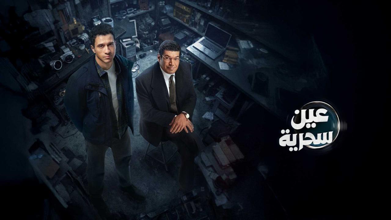 مسلسل عين سحرية الحلقة 15 الخامسة عشر والاخيرة