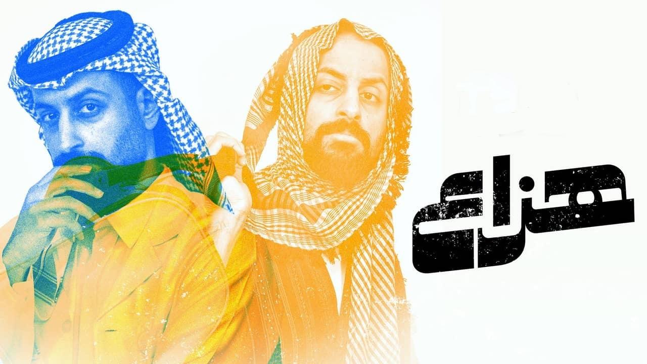 مسلسل هزاع الحلقة 10 العاشرة والاخيرة