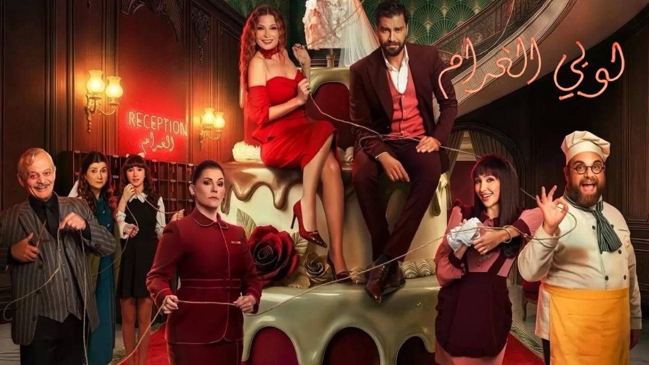 مسلسل لوبي الغرام كامل