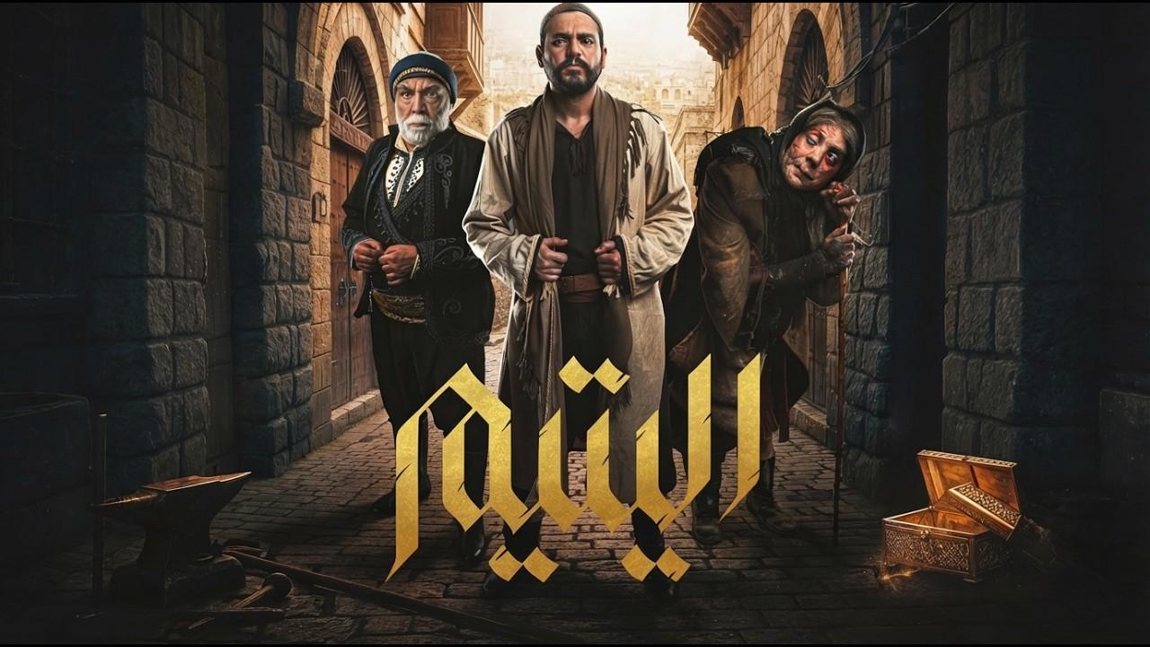 مسلسل اليتيم كامل