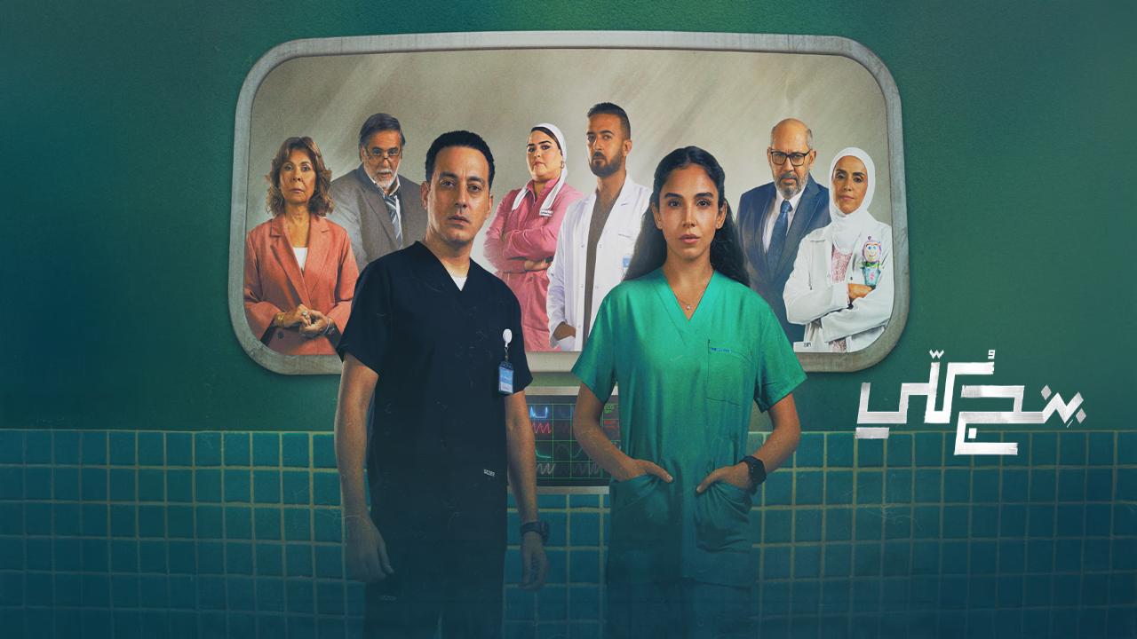 مسلسل بنج كلي الحلقة 15 الخامسة عشر