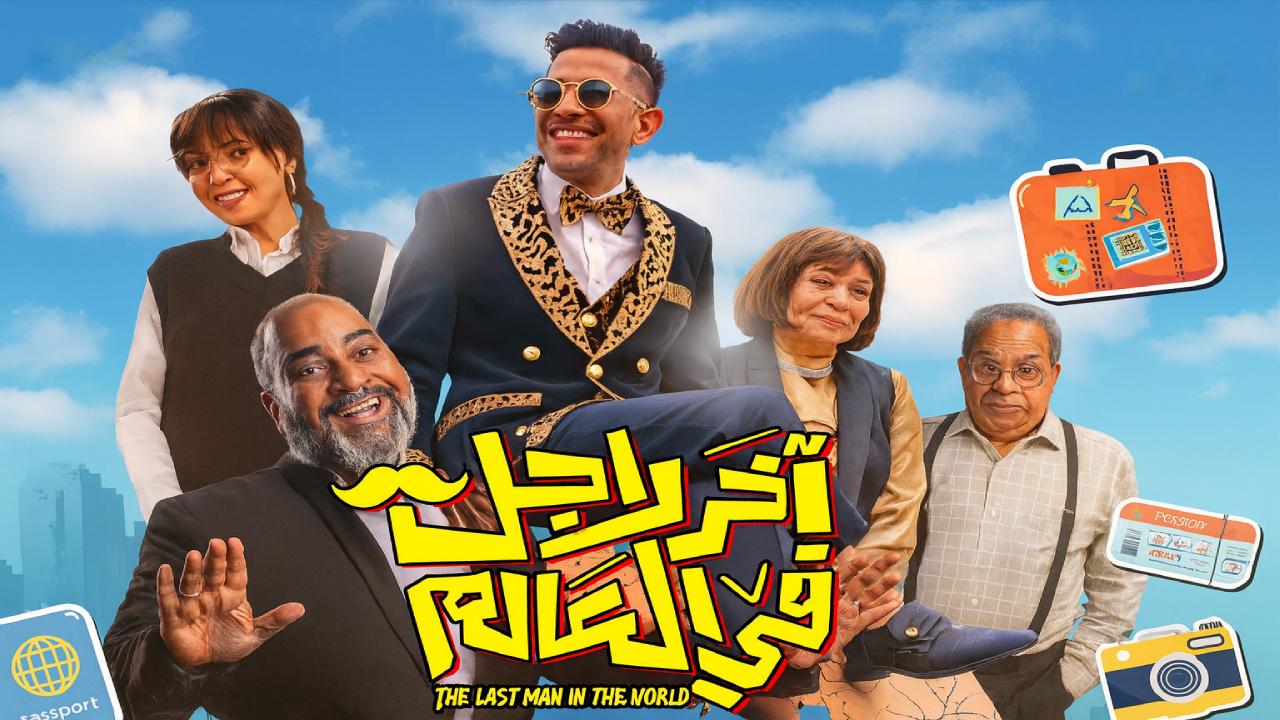 فيلم اخر راجل في العالم 2025 كامل