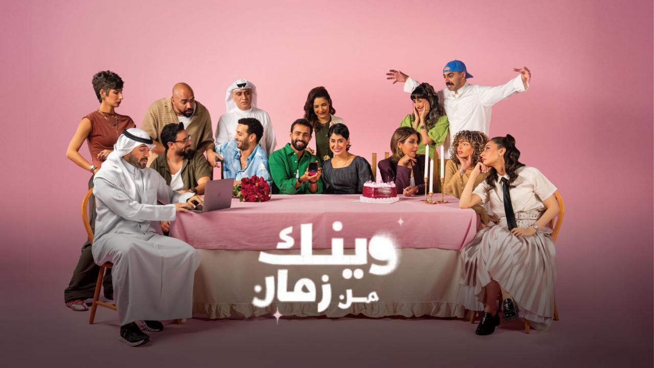 مسلسل وينك من زمان الحلقة 10 العاشرة والاخيرة