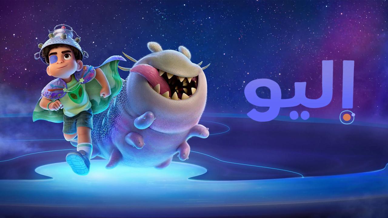 فيلم اليو Elio 2025 مدبلج