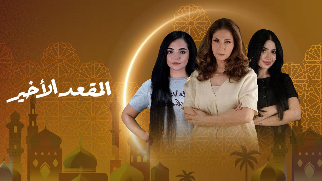 مسلسل المقعد الاخير كامل