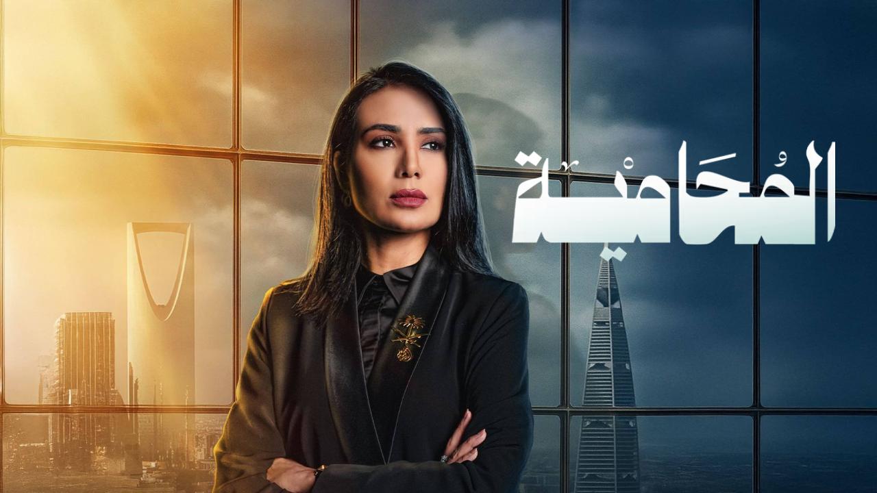 مسلسل المحامية الحلقة 10 العاشرة والاخيرة