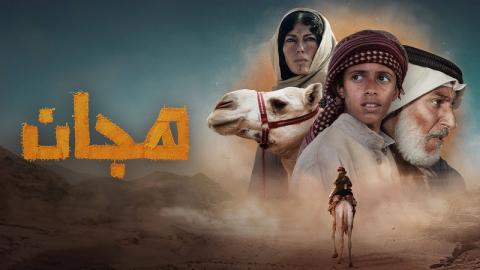فيلم هجان 2024 كامل