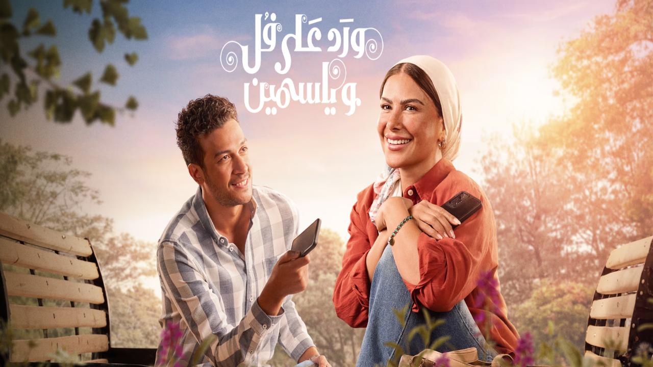 مسلسل ورد على فل وياسمين كامل