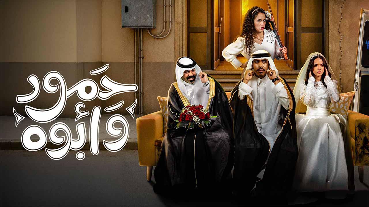 مسلسل حمود وابوه الحلقة 10 العاشرة والاخيرة