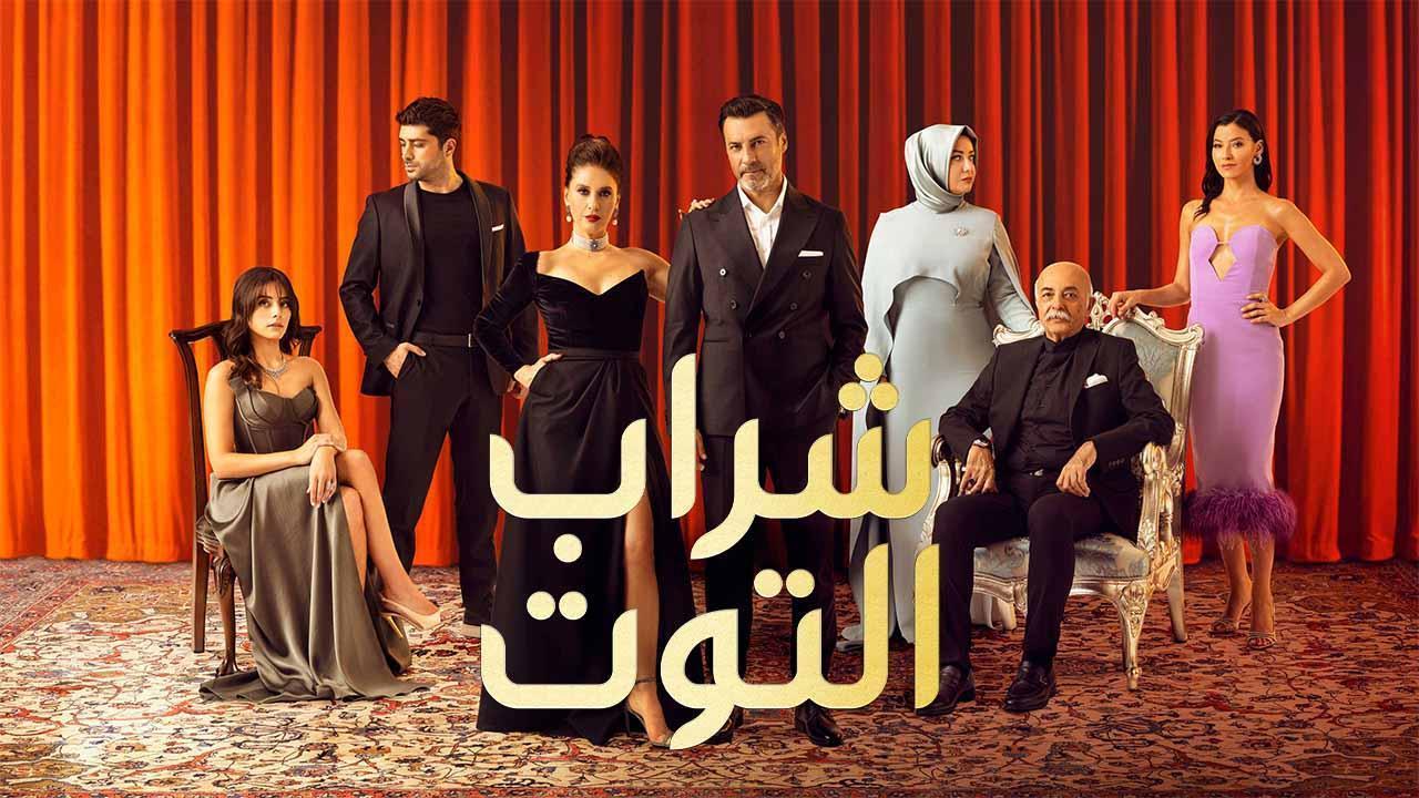 مسلسل شراب التوت الموسم الثاني الحلقة 29 التاسعة والعشرون مدبلجة