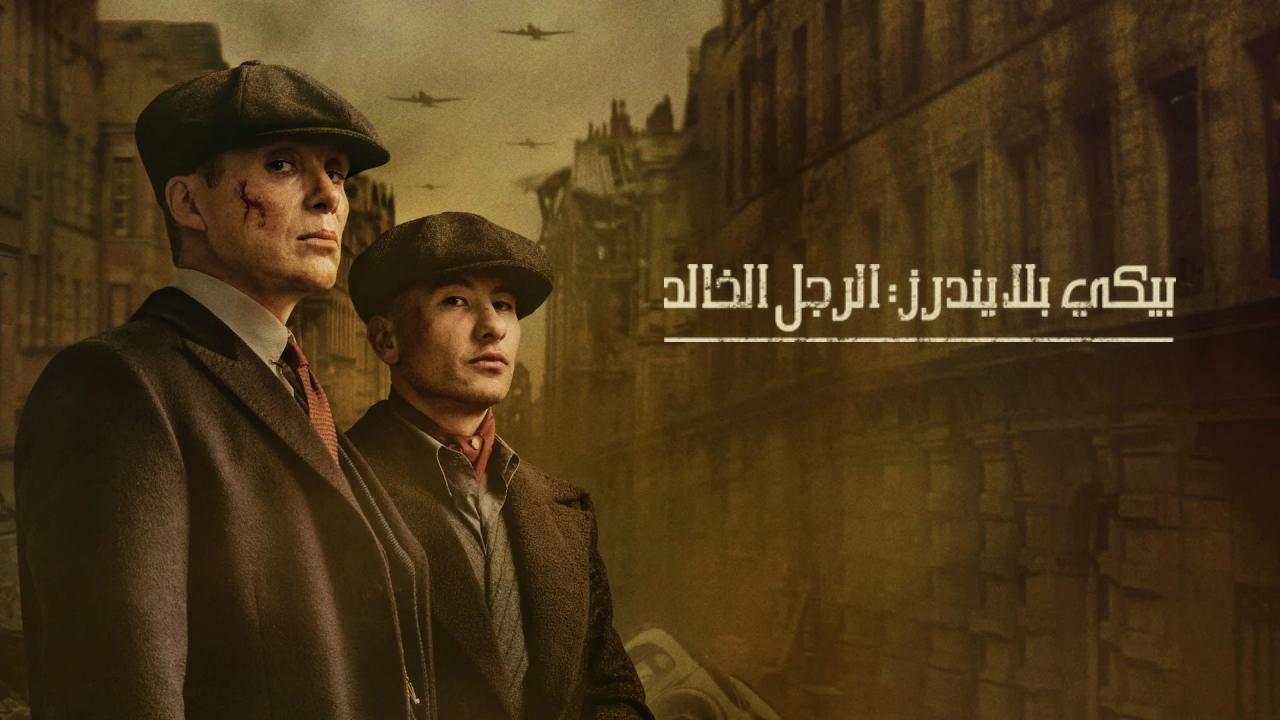 فيلم Peaky Blinders: The Immortal Man 2026 مترجم
