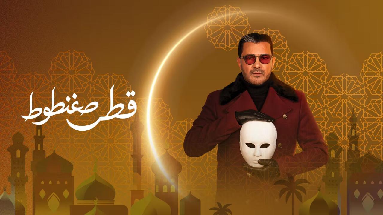 مسلسل قطر صغنطوط كامل