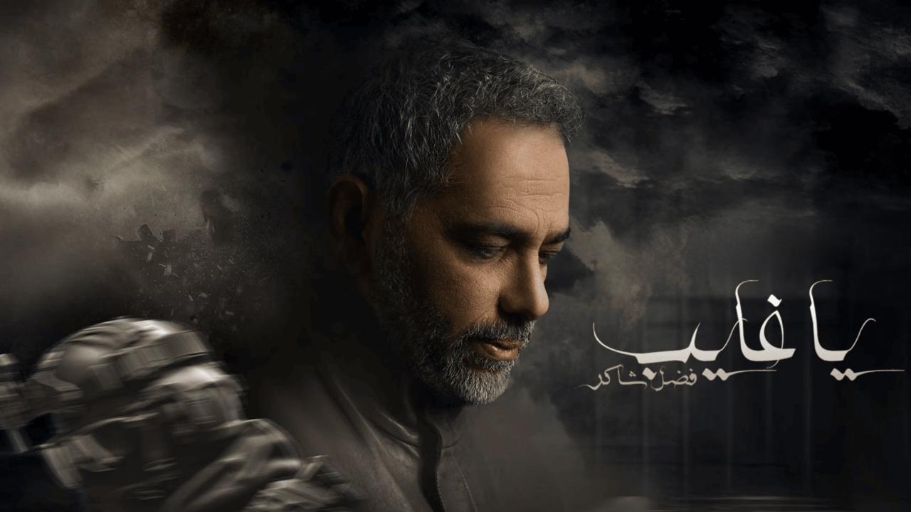 مسلسل يا غايب فضل شاكر الحلقة 9 التاسعة والاخيرة