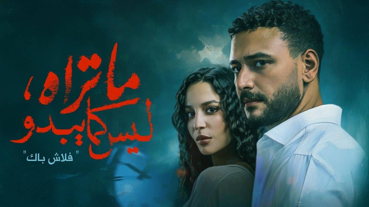 مسلسل ما تراه ليس كما يبدو فلاش باك