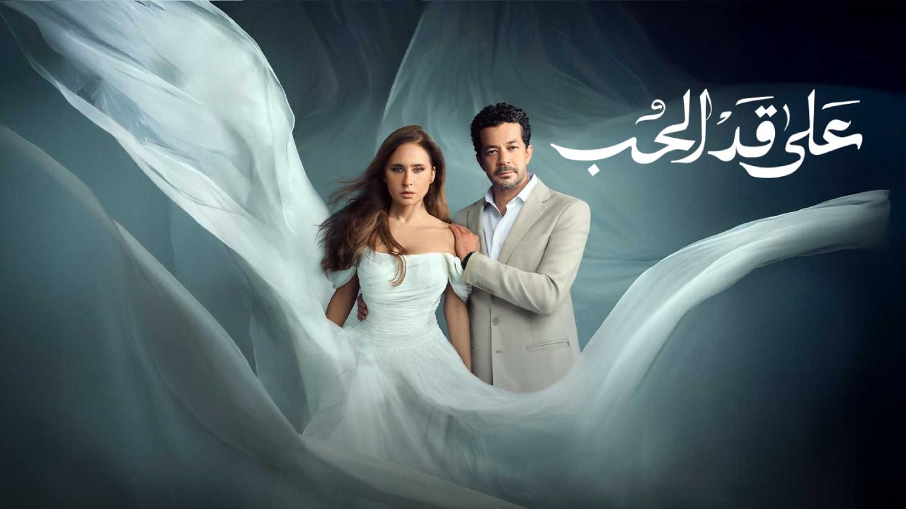 مسلسل على قد الحب كامل