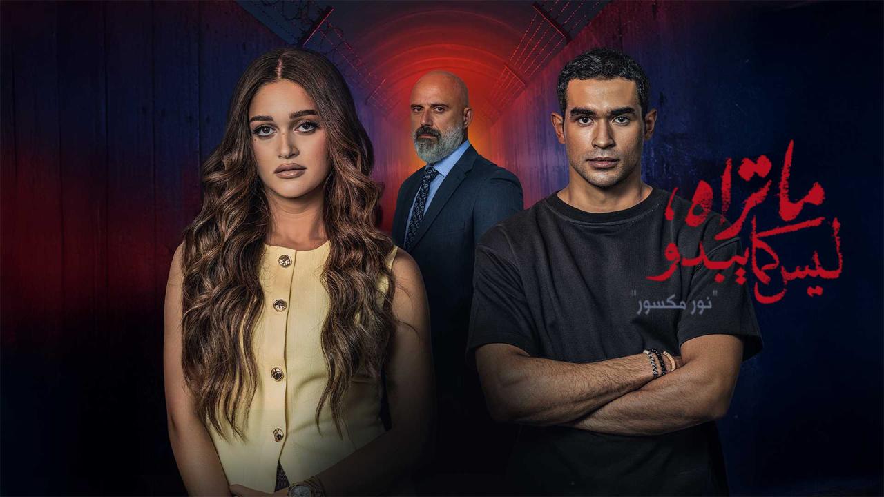 مسلسل ما تراه ليس كما يبدو نور مكسور الحلقة 4 الرابعة