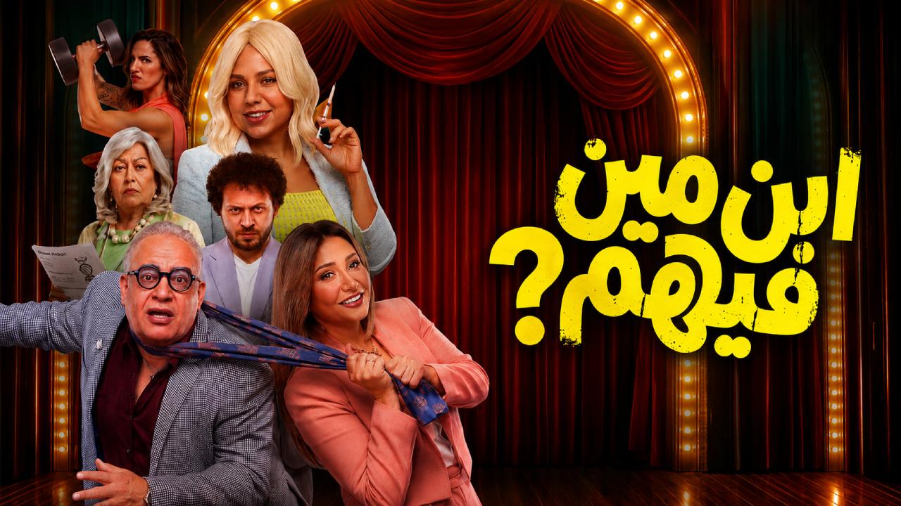فيلم ابن مين فيهم 2026 كامل