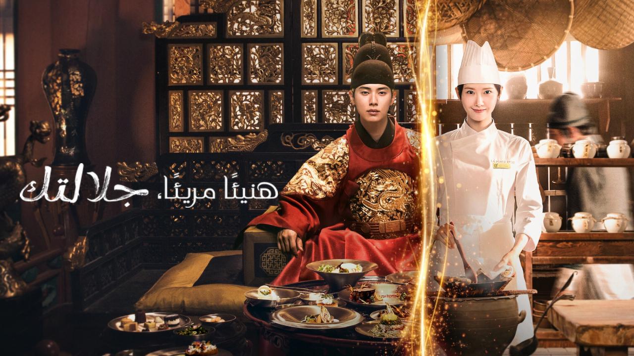 مسلسل Bon Appetit Your Majesty الحلقة 12 الثانية عشر والاخيرة مترجمة