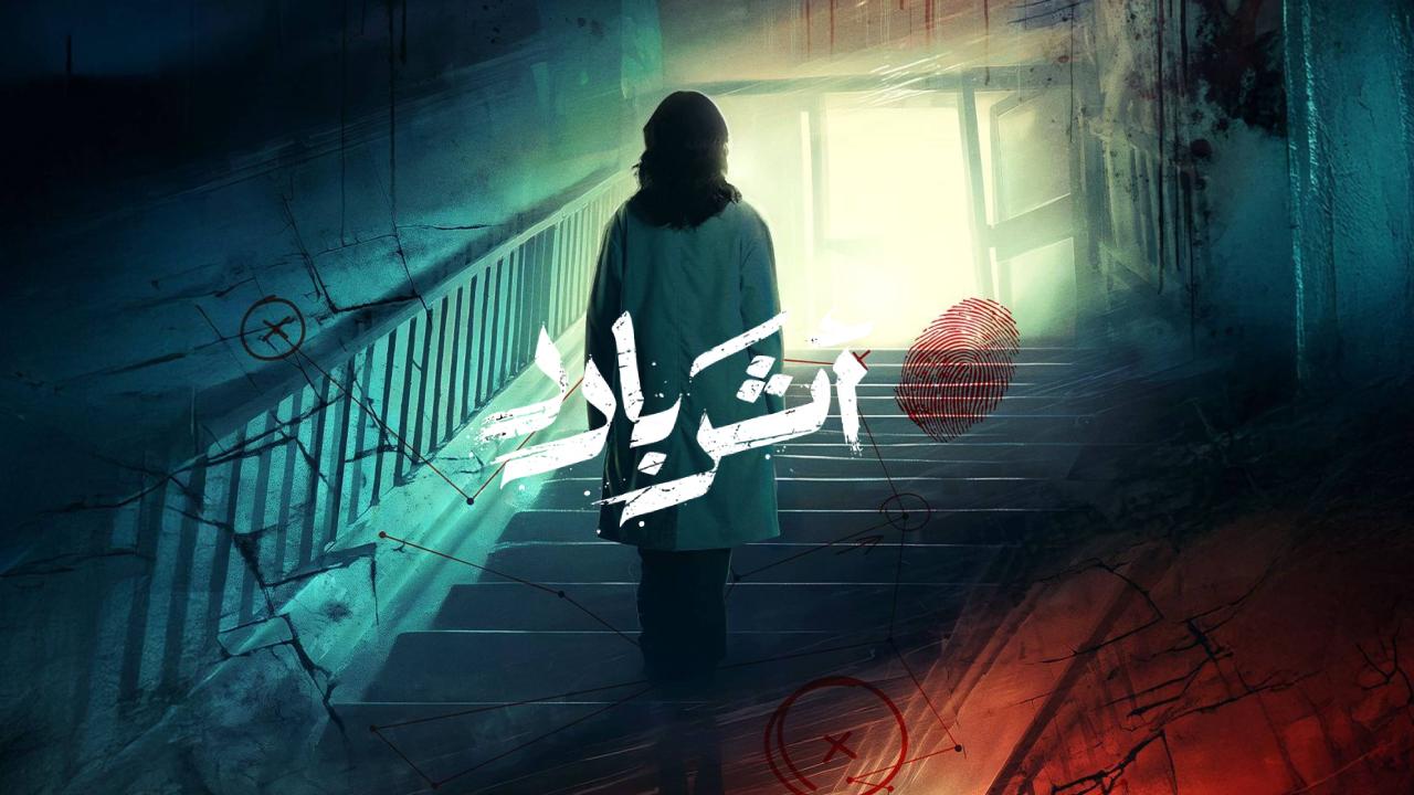 مسلسل اثر بارد الحلقة 10 العاشرة والاخيرة