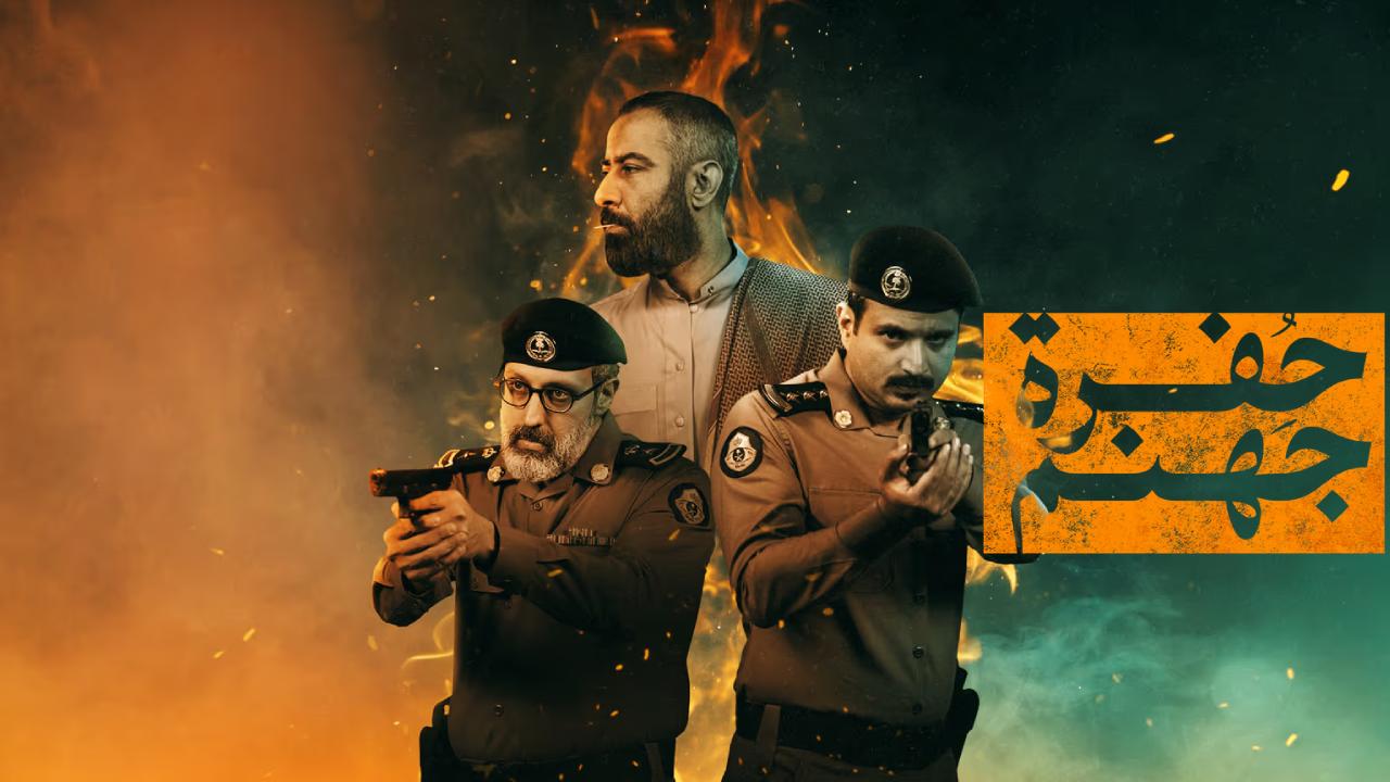 مسلسل حفرة جهنم كامل