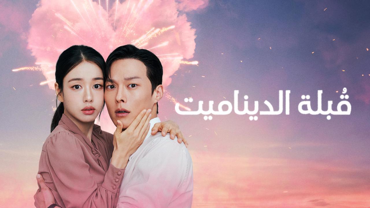 مسلسل Dynamite Kiss الحلقة 14 الرابعة عشر والاخيرة مترجمة