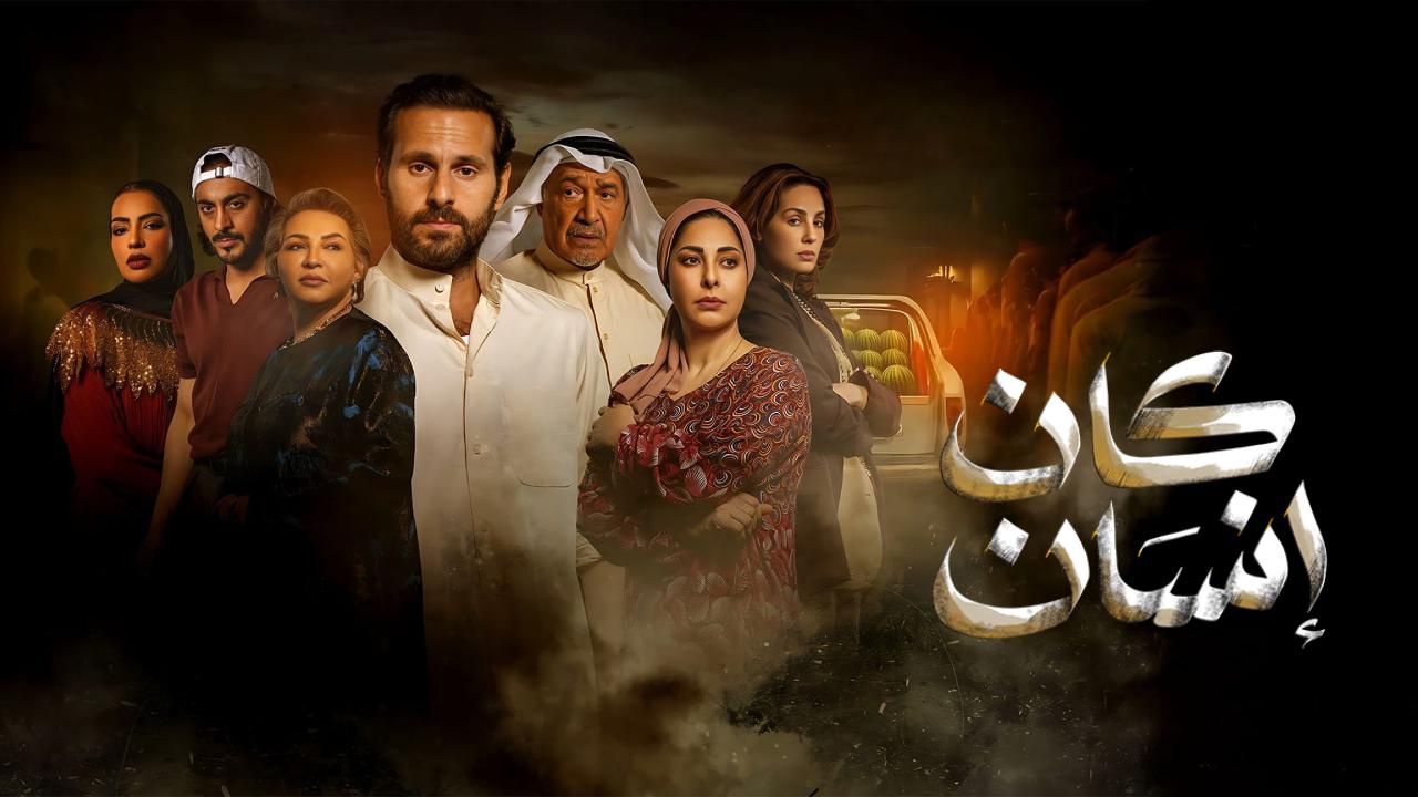 مسلسل كان انسان الحلقة 10 العاشرة