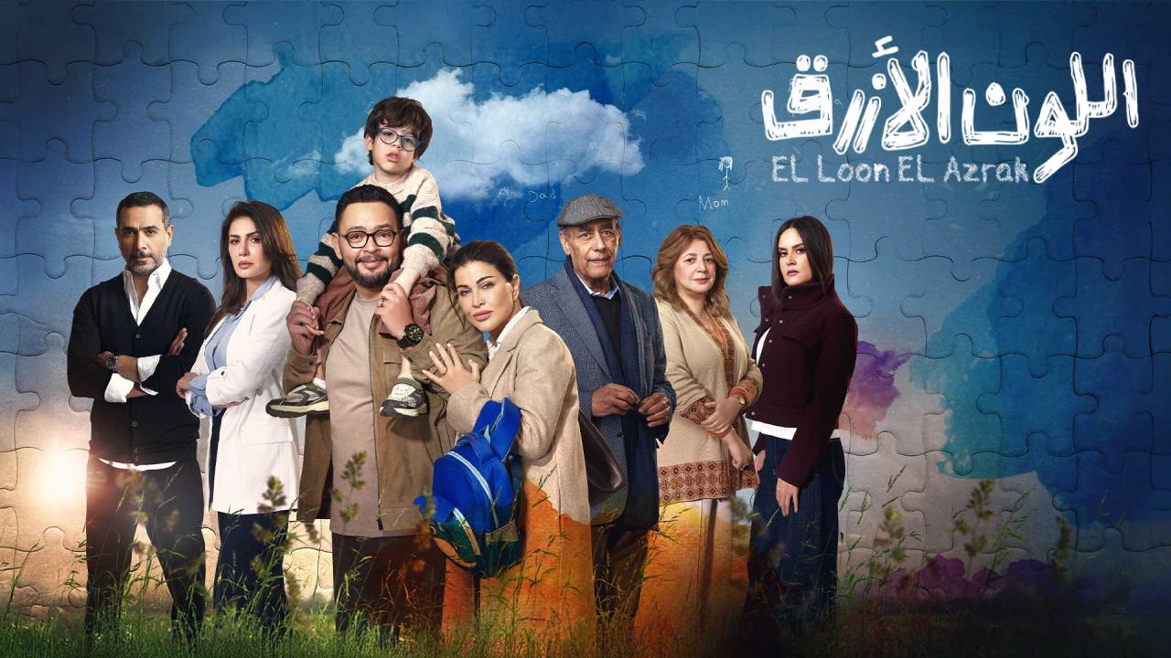 مسلسل اللون الازرق كامل