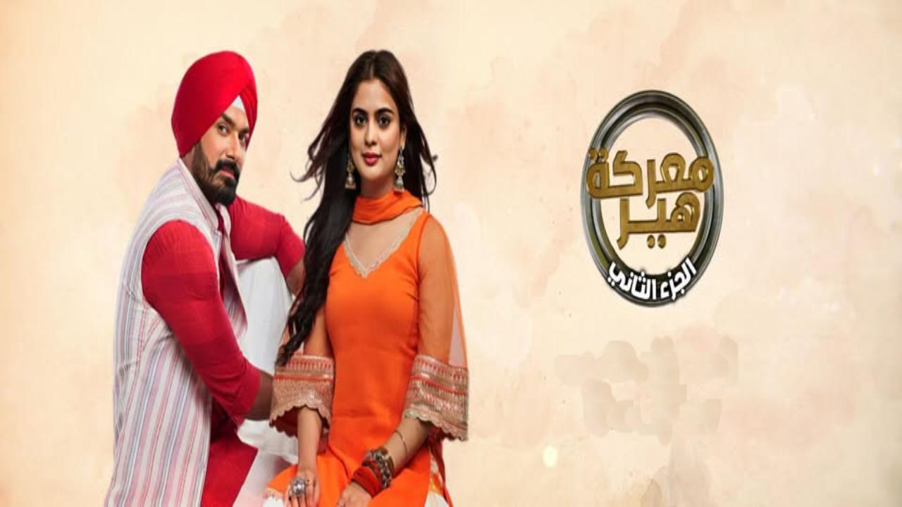 مسلسل معركة هير 2 الحلقة 51 الحادية والخمسون مدبلجة