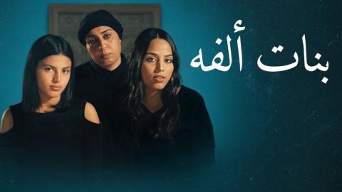 فيلم بنات الفة 2023 كامل