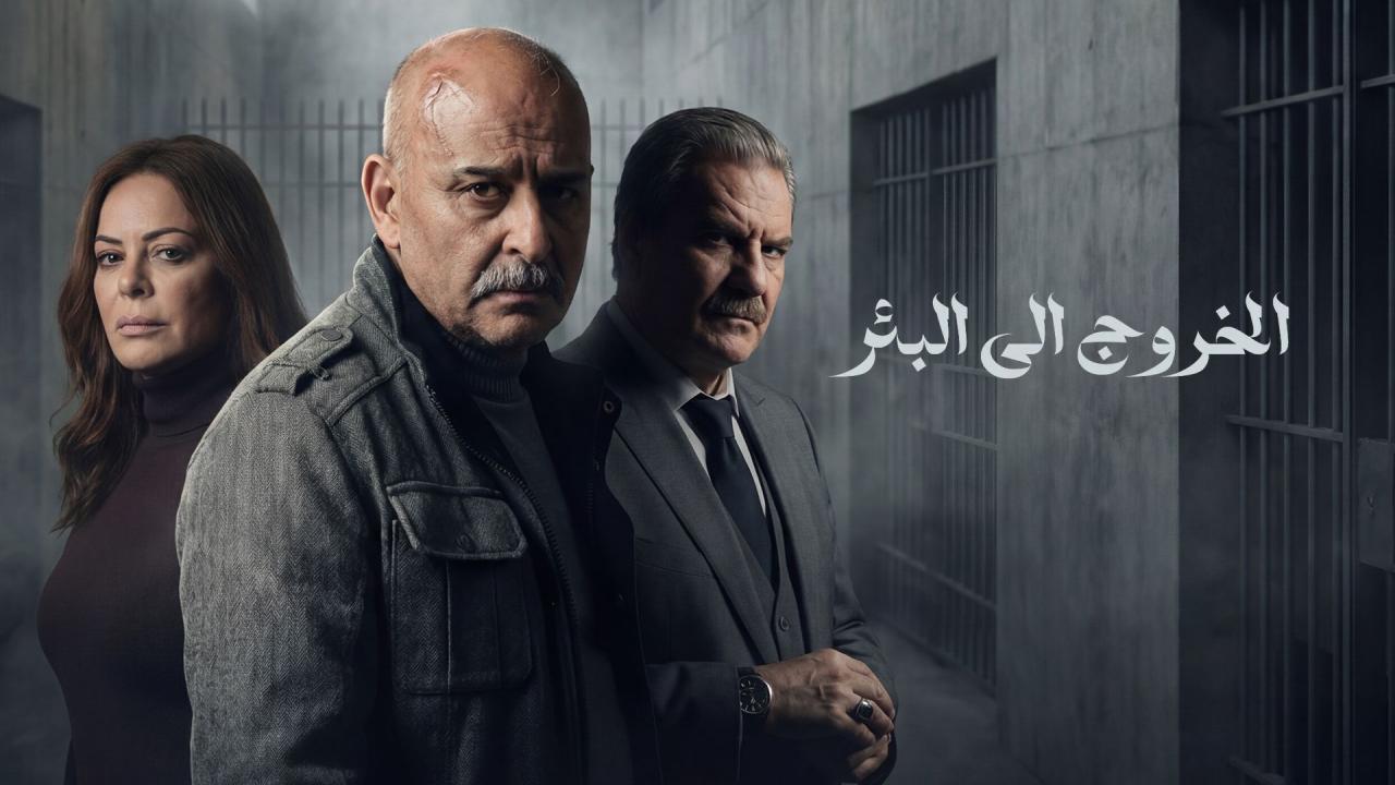 مسلسل الخروج الى البئر كامل