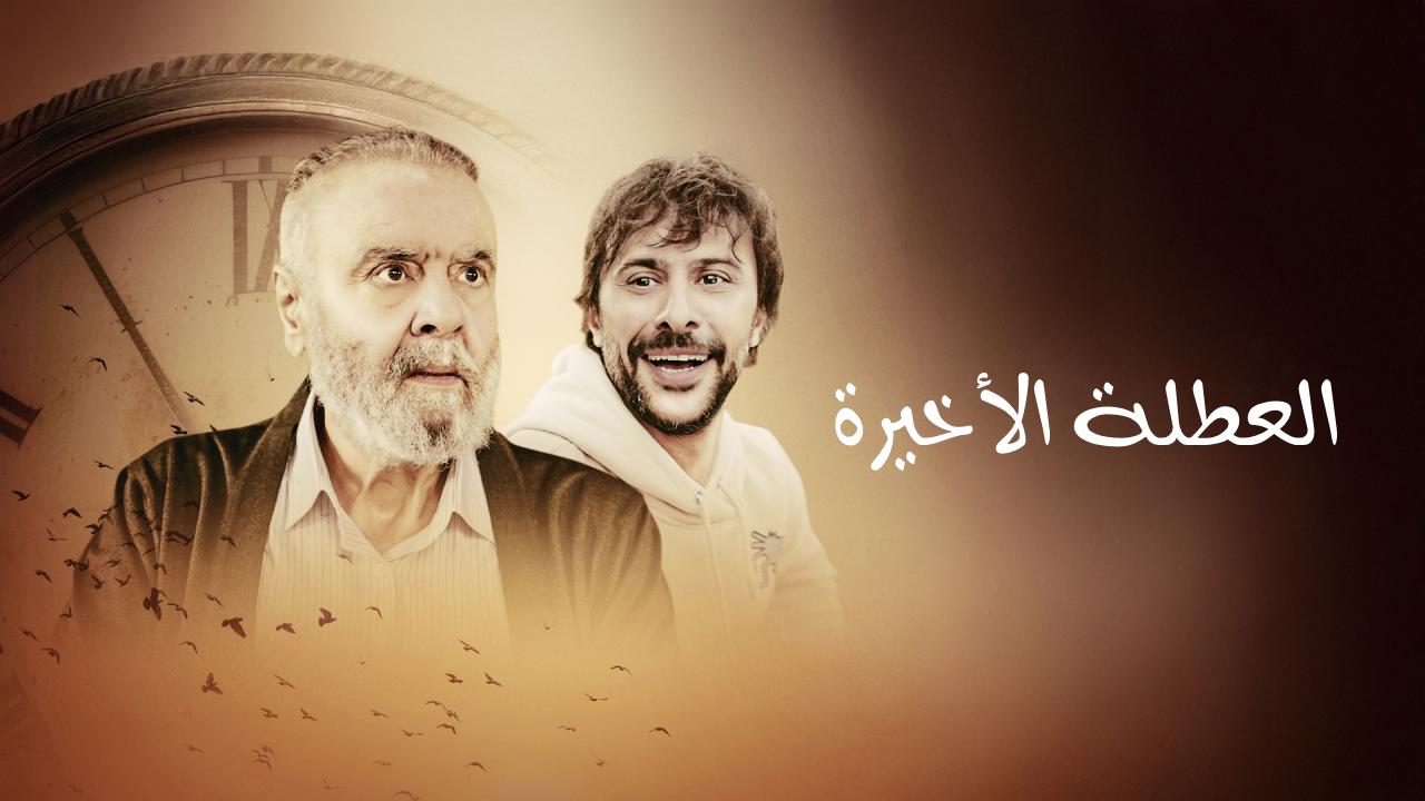 فيلم العطلة الاخيرة 2025 مدبلج
