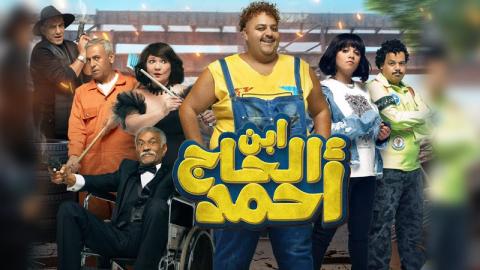 فيلم ابن الحاج احمد 2023 كامل
