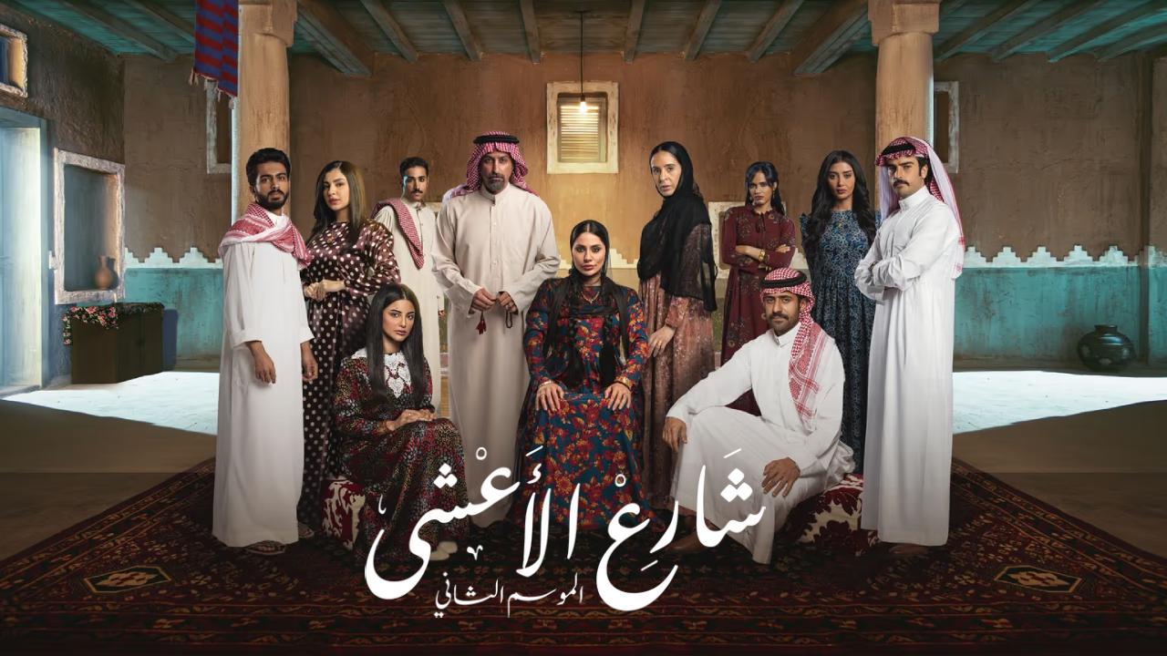 مسلسل شارع الاعشى 2 كامل
