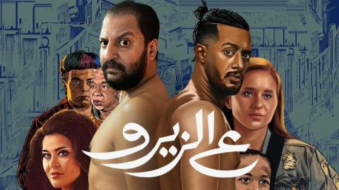 فيلم ع الزيرو 2023 كامل