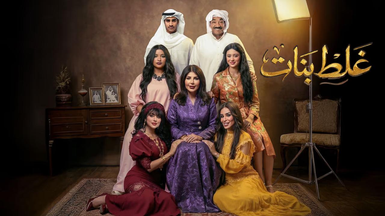 مسلسل غلط بنات الحلقة 30 الثلاثون والاخيرة