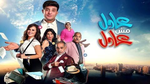فيلم عادل مش عادل 2024 كامل