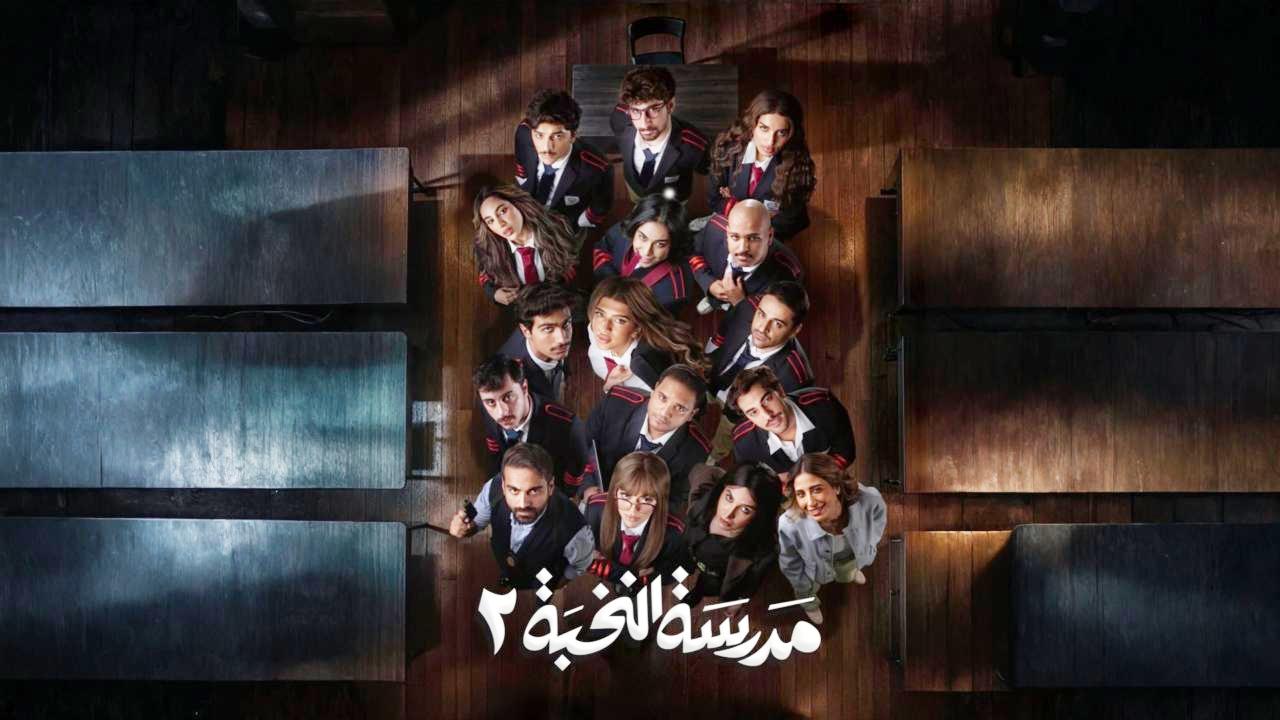 مسلسل مدرسة النخبة 2 الحلقة 16 السادسة عشر