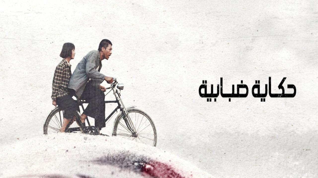 فيلم A Foggy Tale 2025 مترجم