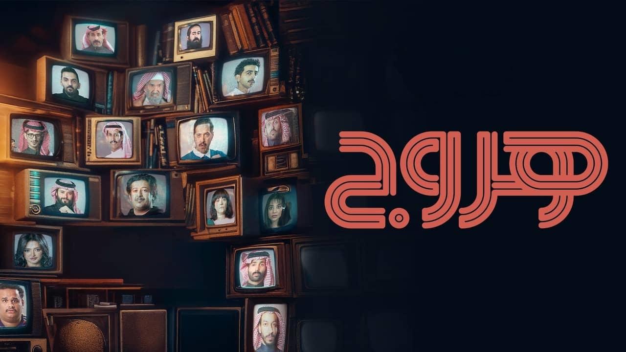 مسلسل هروج الحلقة 30 الثلاثون والاخيرة