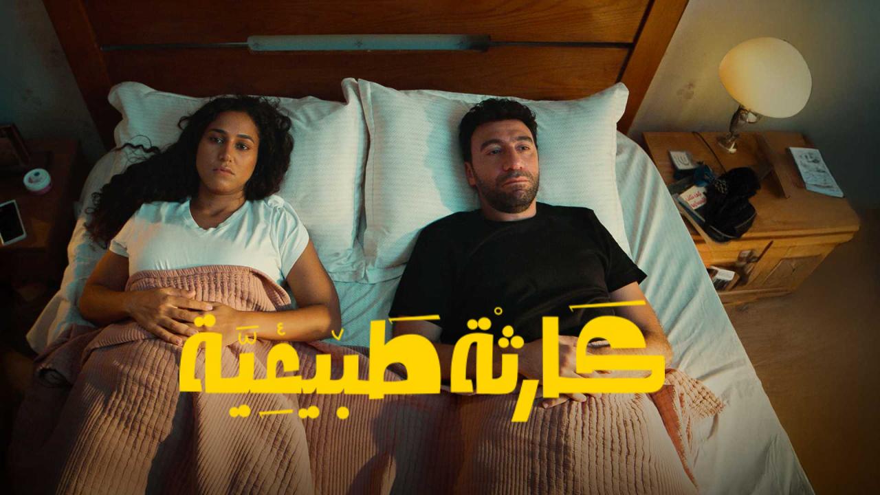 مسلسل كارثة طبيعية كامل