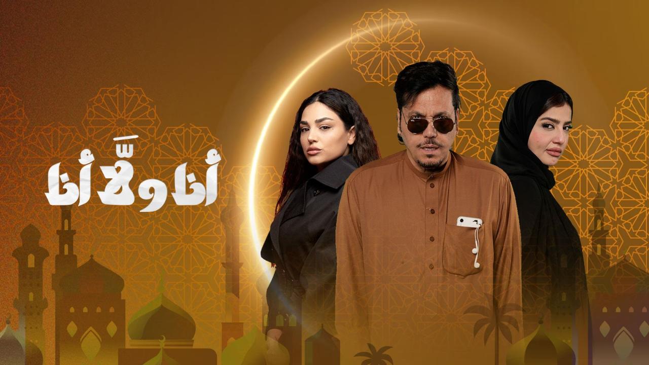 مسلسل انا ولا انا كامل