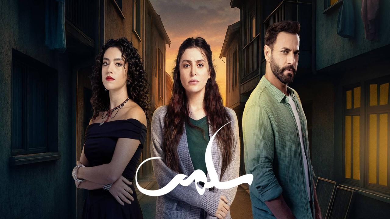 مسلسل سلمى الحلقة 90 التسعون والاخيرة