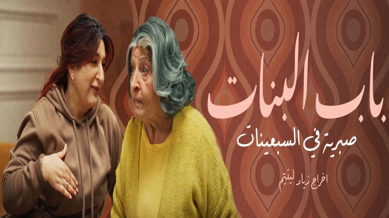 مسلسل باب البنات صبرية في السبعينات كامل