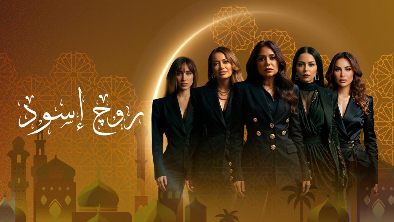 مسلسل روج اسود كامل