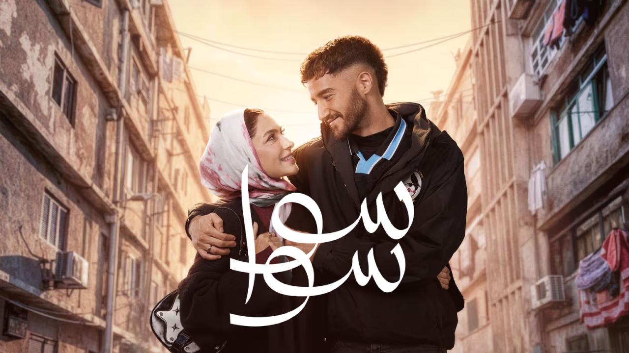 مسلسل سوا سوا الحلقة 15 الخامسة عشر والاخيرة