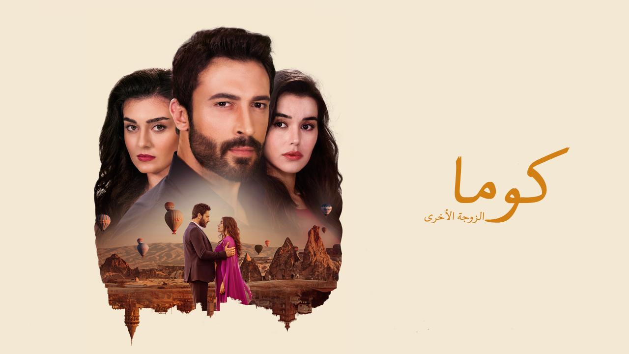 مسلسل كوما الزوجة الاخرى مدبلج الحلقة 41 الحادية والاربعون