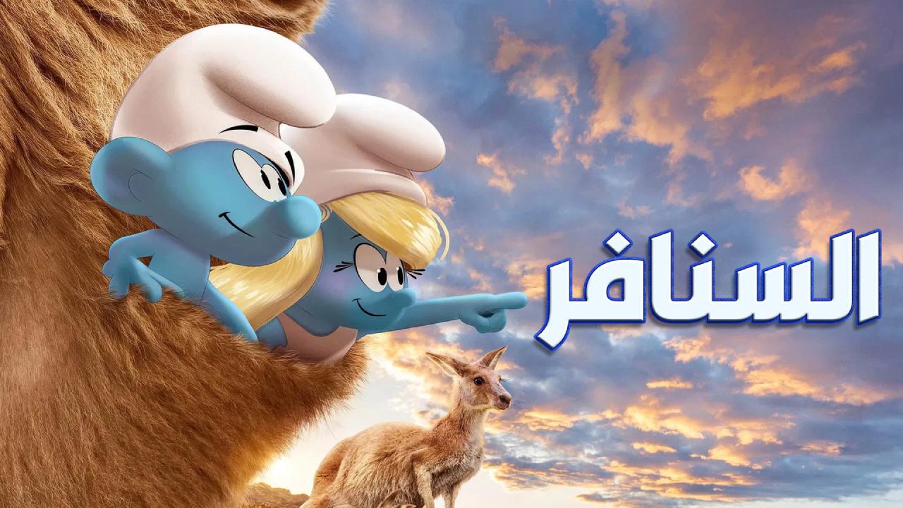 فيلم السنافر 2025 مدبلج